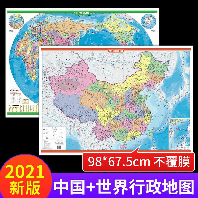 中国地图和世界地图2021新版挂图