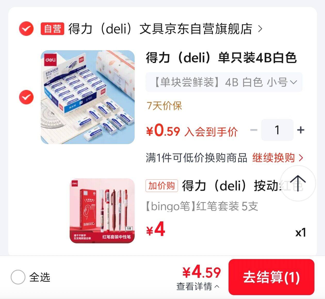得力中性笔5支换购，Plus会员仅需4.59元