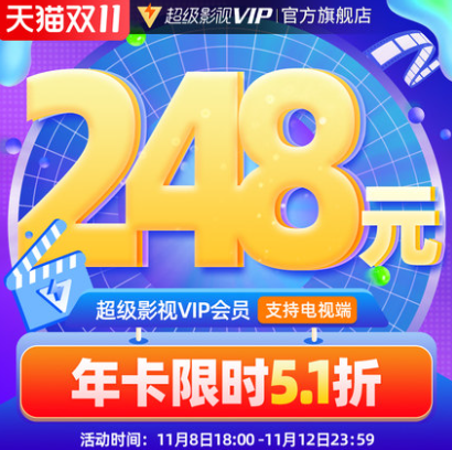248元！腾讯视频 超级影视VIP 12个月（支持电视/电脑/手机/平板）