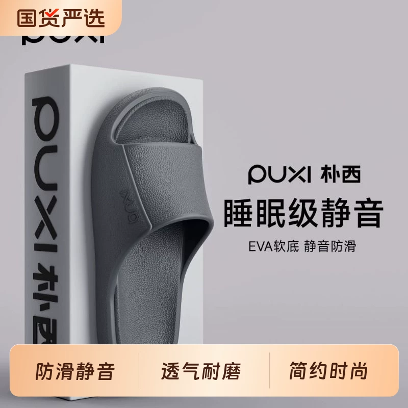 朴西EVA拖鞋男女同款