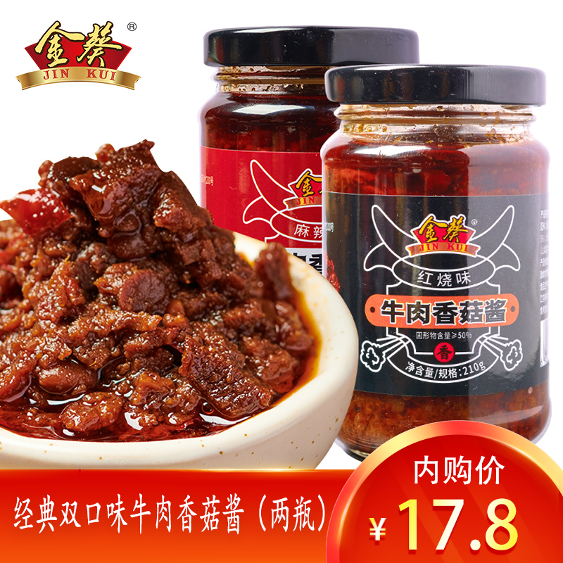 【旗舰店】金葵 牛肉香菇酱210g*2瓶 麻辣味+红烧味自选