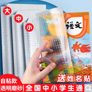 1元包邮！包书皮小号10张+姓名贴