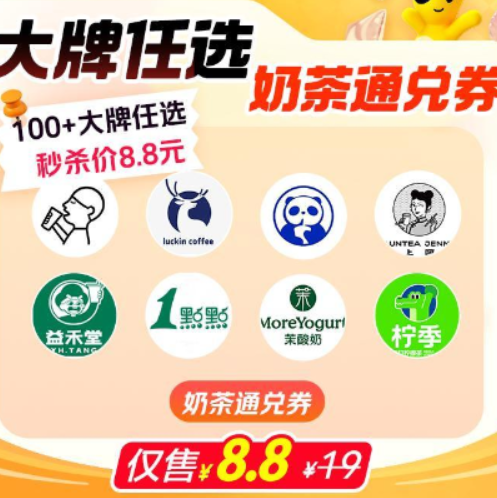 【美团】8.8元，奶茶通兑券（秋天的第一杯奶茶）