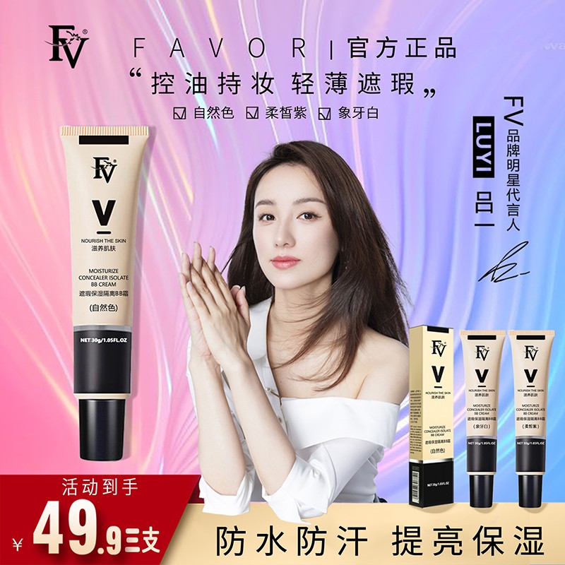 FV遮瑕保湿隔离BB霜 象牙白2支+自然色1支 30g