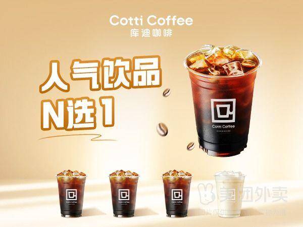 库迪咖啡人气N选1兑换券，券后价仅需8.80元