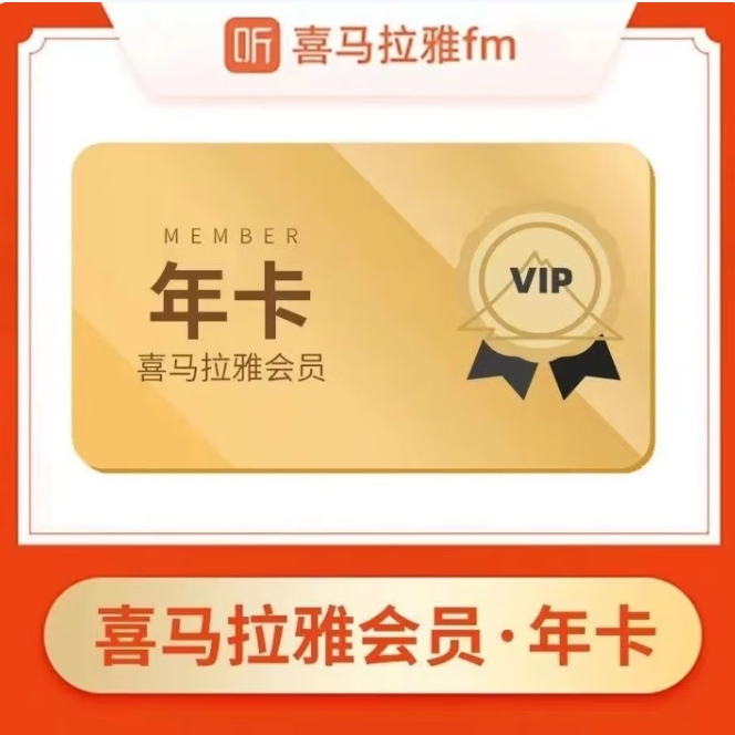 85.8元，喜马拉雅VIP年卡12个月