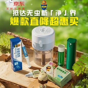 京东 抵达无虫新“净”界 爆款直降