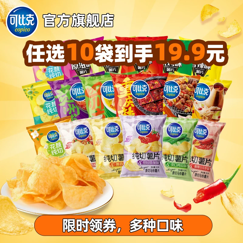 19.9元任选10包可比克薯片解馋组合一大包