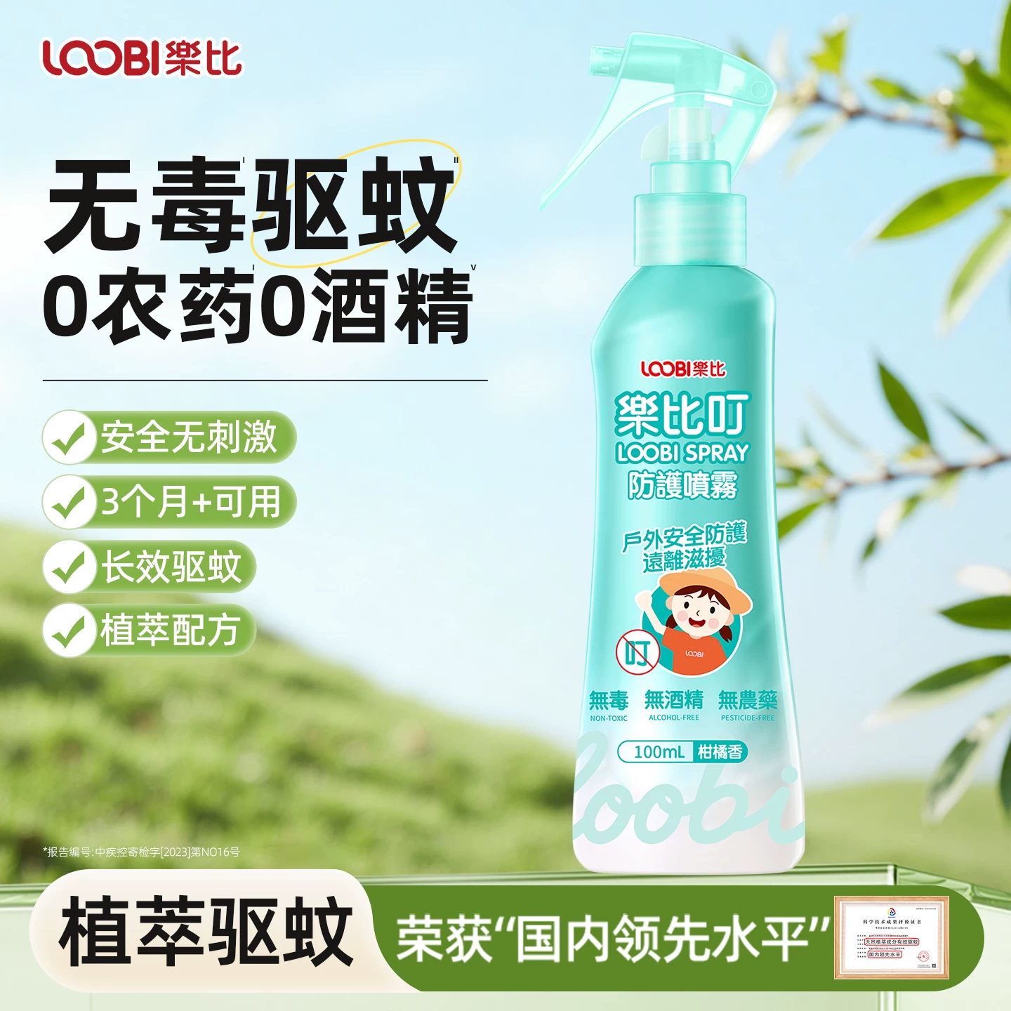 乐比叮驱蚊喷雾100ml任选！