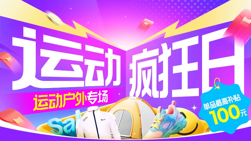 天猫 运动疯狂日