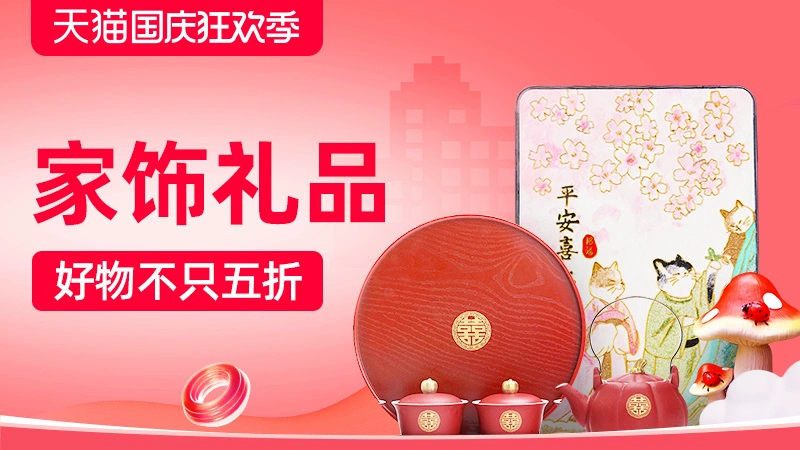 天猫 家饰礼品