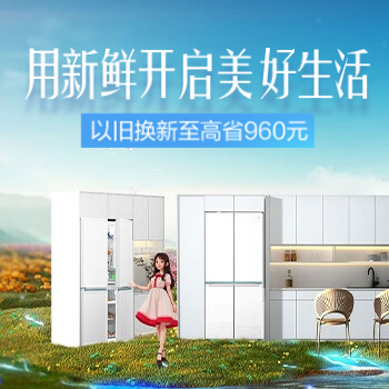 京东 用新鲜开启美好生活 以旧换新至高省960元