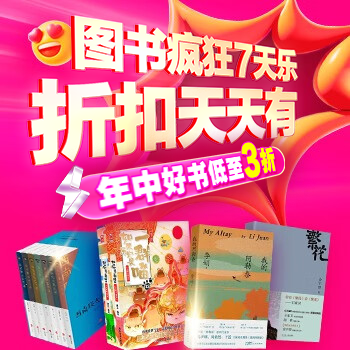 京东 图书疯狂7天乐 年中好书低至3折