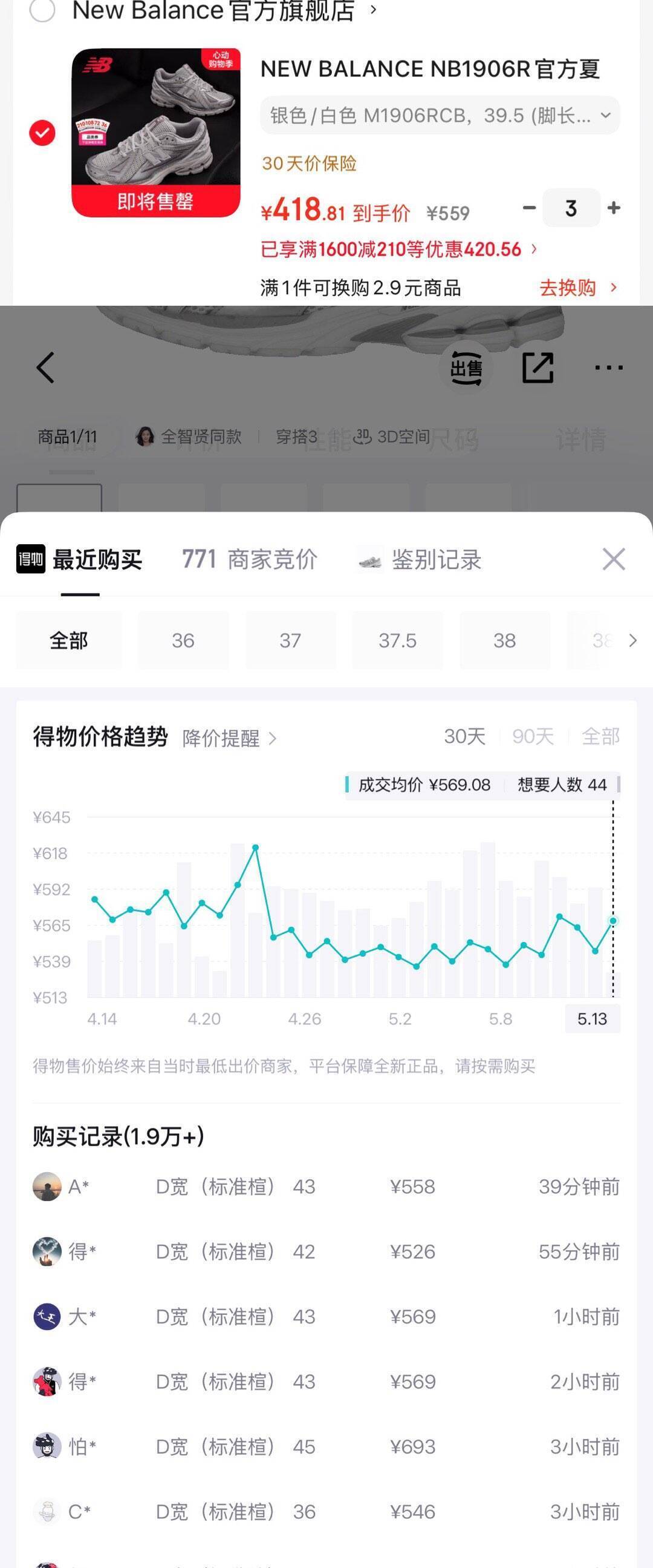 NB1906RCB运动鞋直降到手416元，得物售价559元秒卖