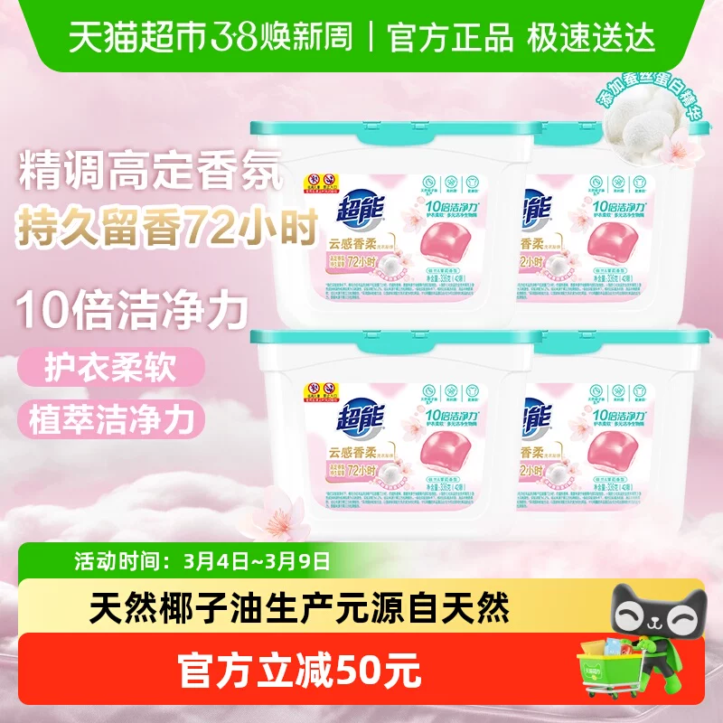 超能云感香柔洗衣凝珠336g*4盒十倍洁净洗护合一持久留香超值组合