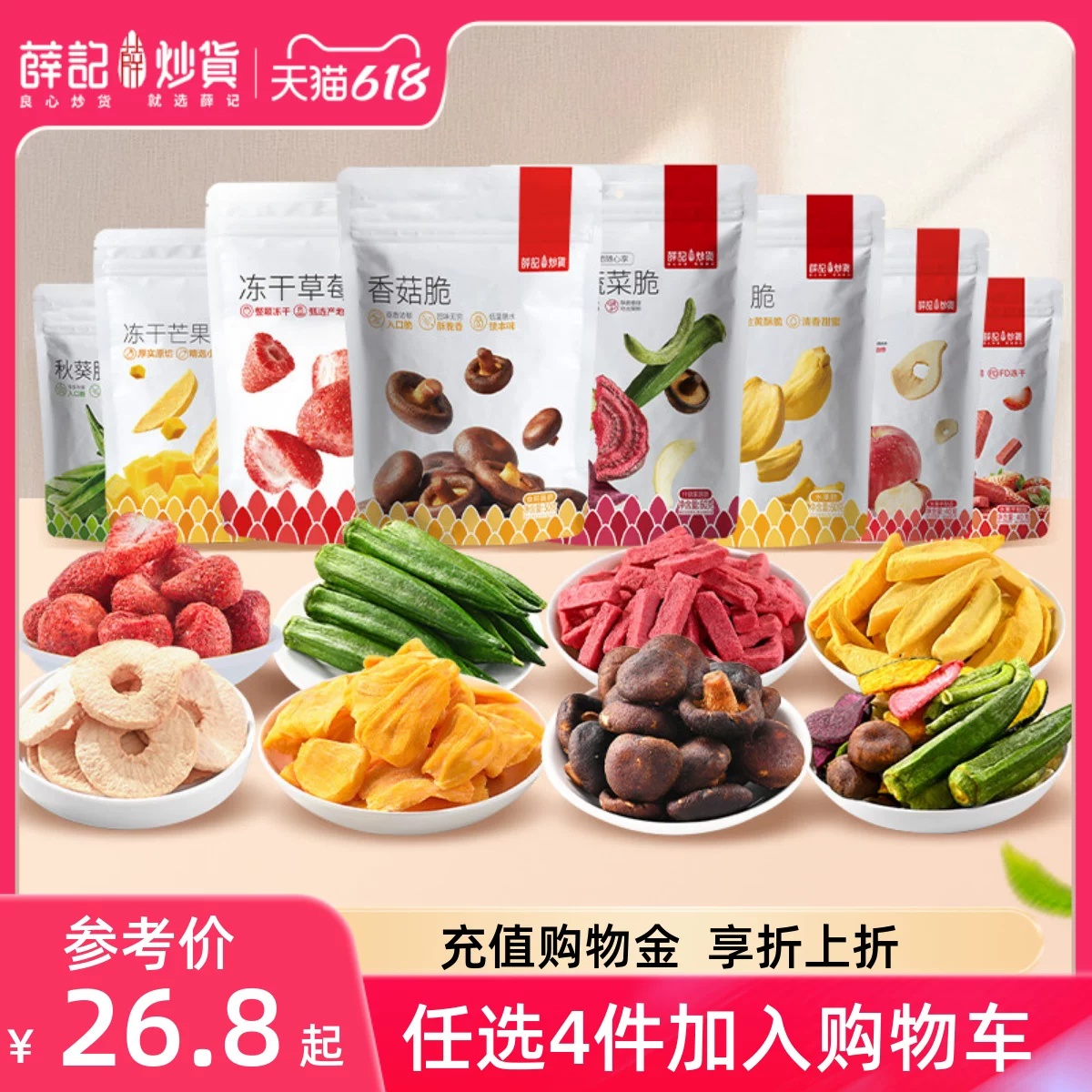 任选4件！薛记炒货冻干系列