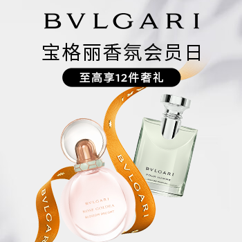 京东 宝格丽香氛大牌日 至高买1享12件礼
