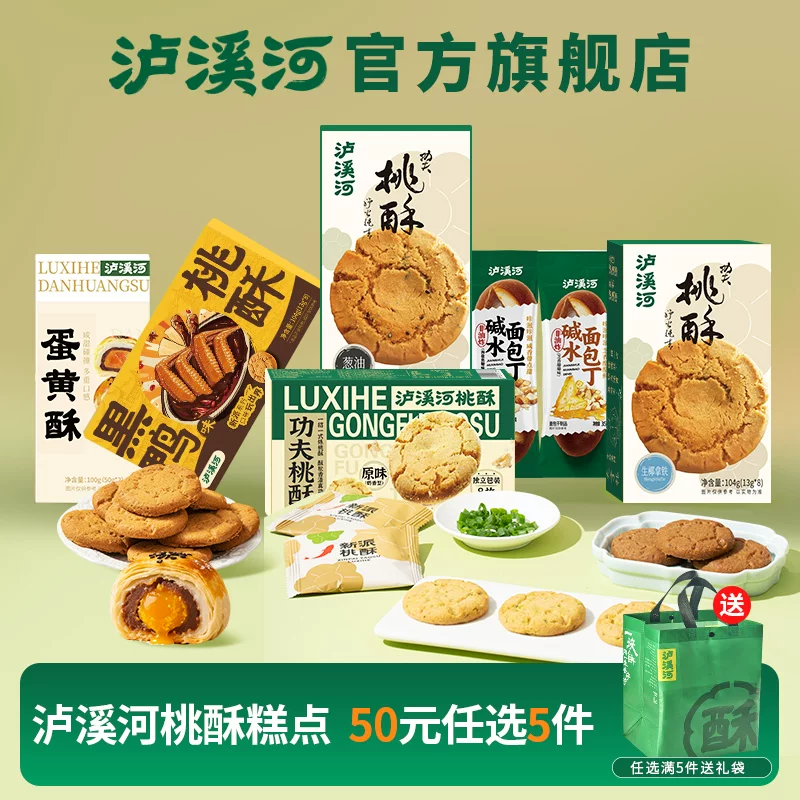 泸溪河桃酥饼干5件