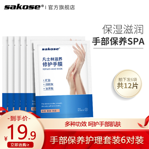 【旗舰店】sakose凡士林手膜6对