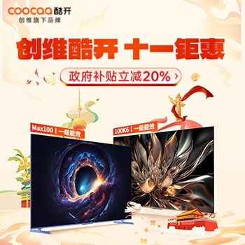 京东 创维酷开十一钜惠 政府补贴最高立减2000
