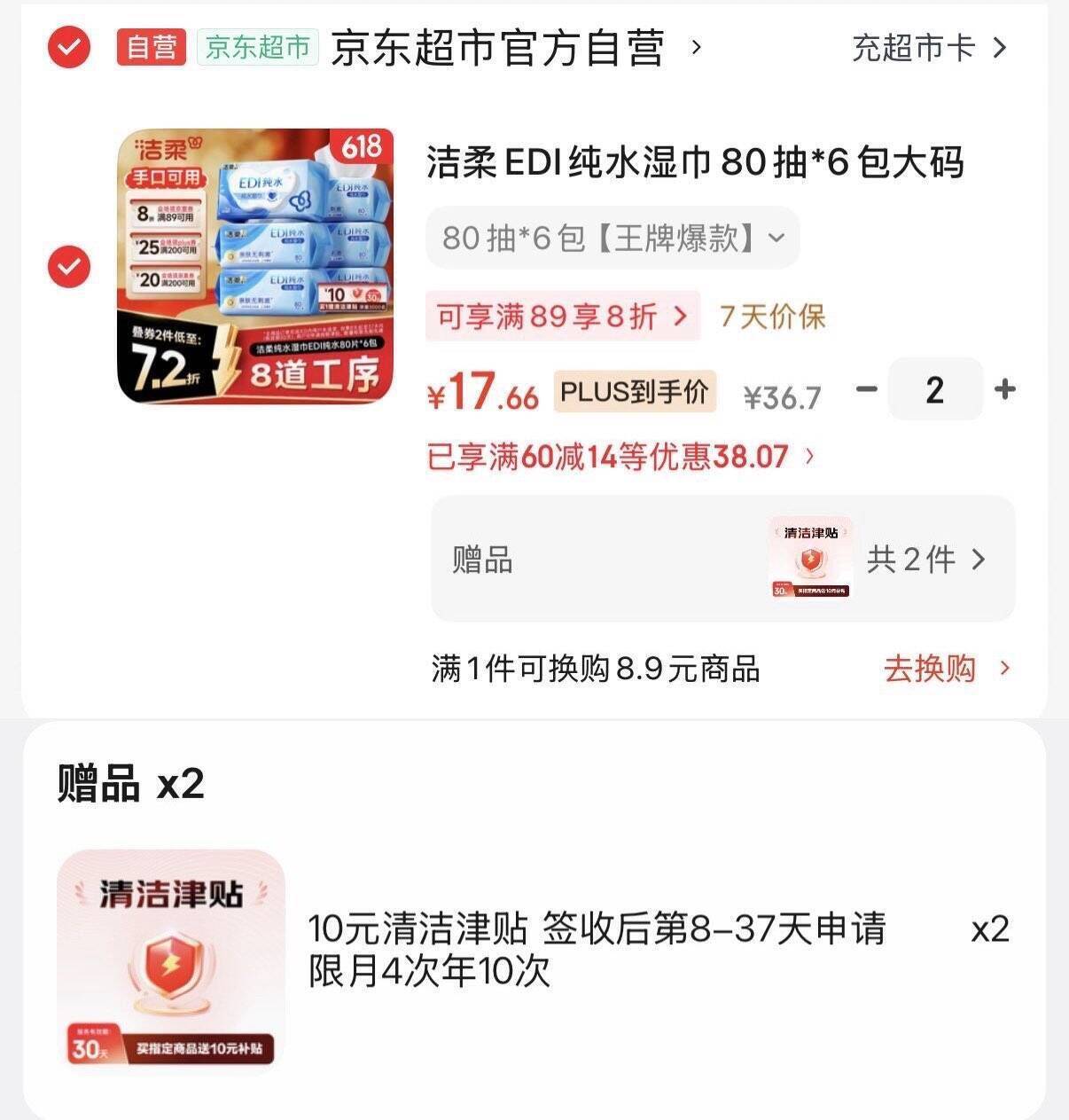 洁柔EDI纯水湿巾80抽*6包 最终到手价35.2元
