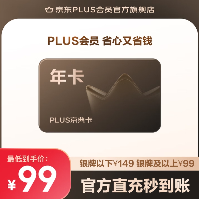 99元！PLUS京典年卡