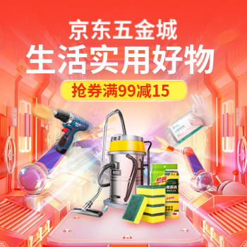 京东 生活实用好物 抢券满99减15