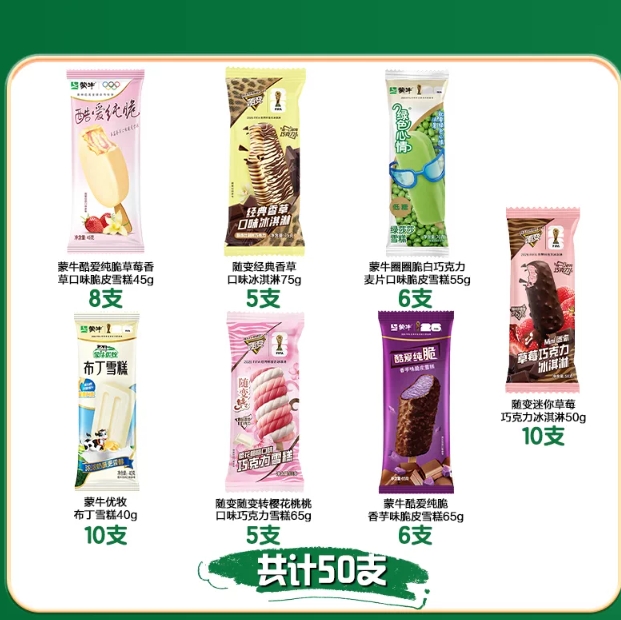 66.4元包邮！蒙牛随变冰淇淋50支