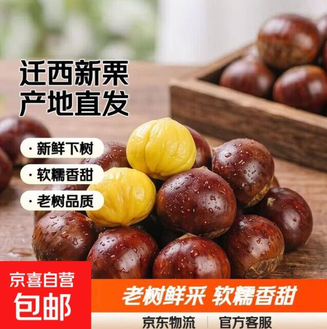 京东发货迁西板栗中果：手工筛选净重2斤，到手价13.49元