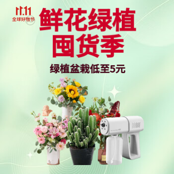 京东 鲜花绿植囤货日 绿植盆栽低至5元