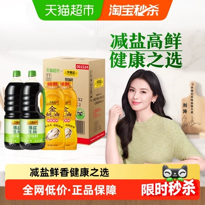 李锦记薄盐生抽金蚝油装箱少盐炒菜凉拌调味料1.52kg*2+550*2
