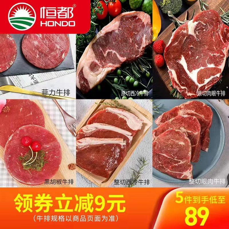 【5件到手低至89元】恒都 牛排套餐 牛肉生鲜