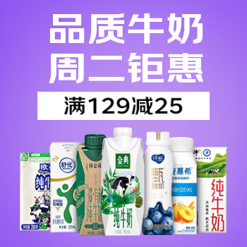 京东 品质牛奶 周二特惠 领券满129减25