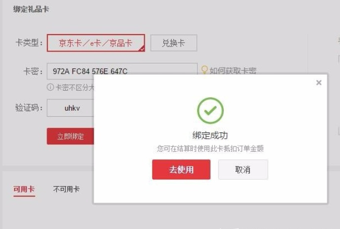 京东e卡该如何使用？京东e卡使用教程