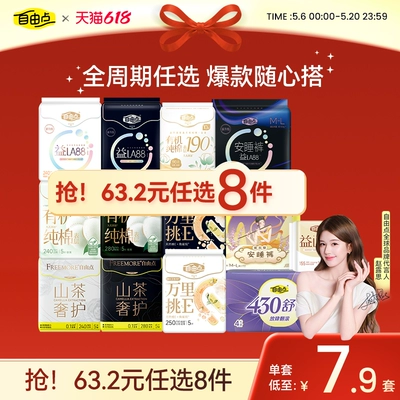 【任选8件】自由点益生菌卫生巾超薄日夜用安睡裤官方旗舰店正品1