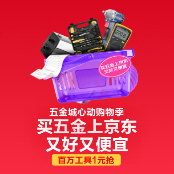 京东 五金城心动购物季 百万工具1元抢