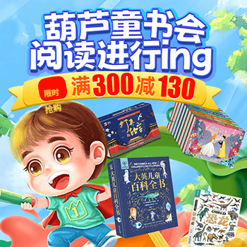 京东 葫芦弟弟童书会 满300减130