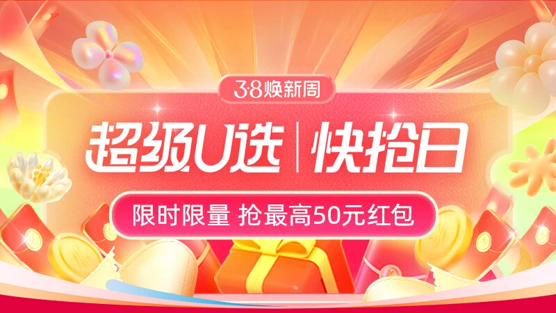 天猫 38焕新超级U选快抢日