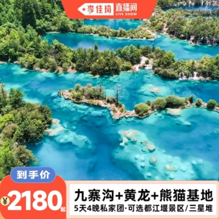 春假五一跟团游：九寨沟5天4晚私家团2180元起/人、贵州6日游2899元起/人