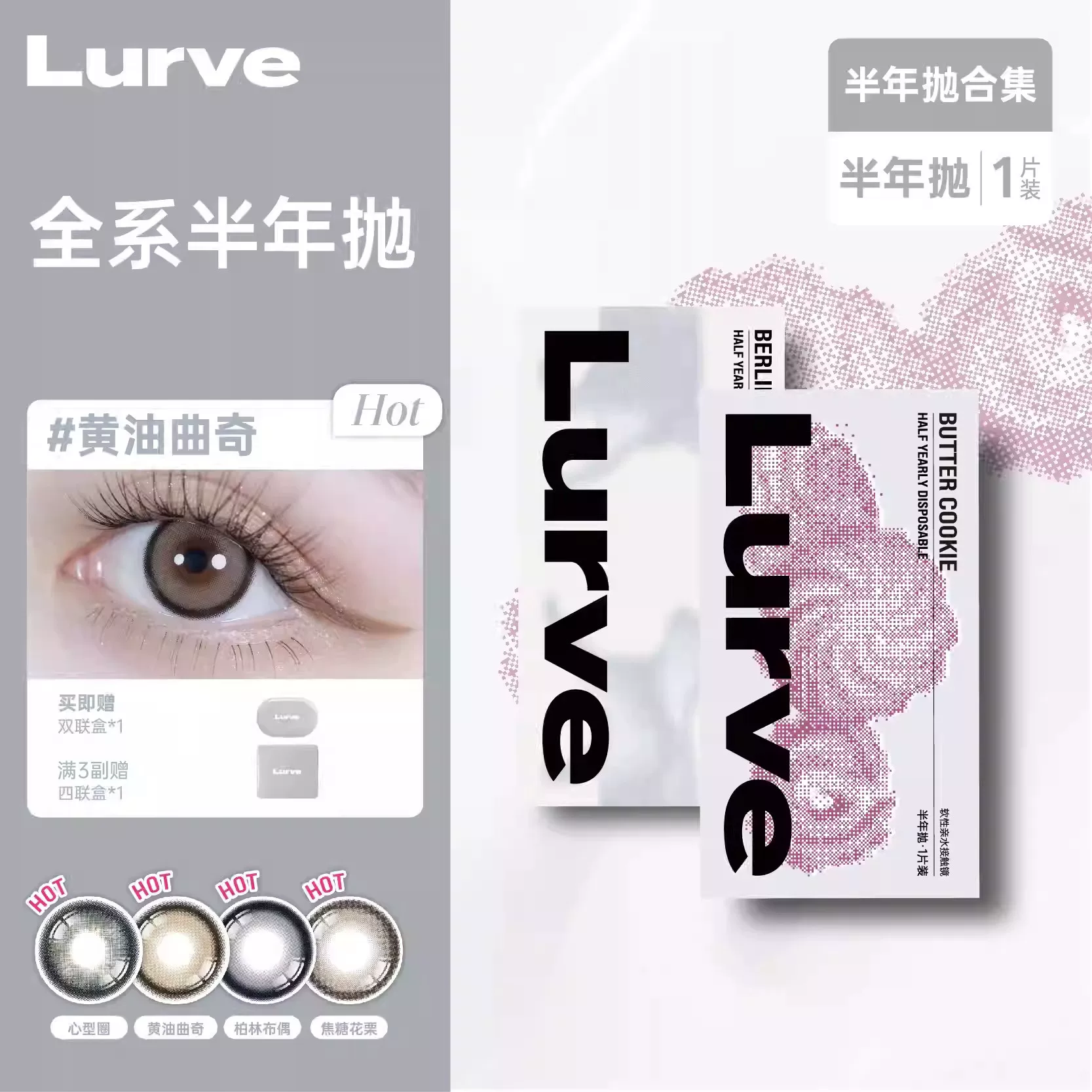 Lurve美瞳半年抛1片装