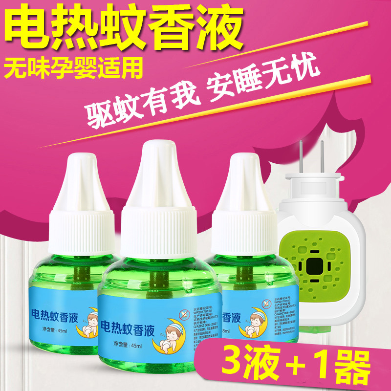 【旗舰店】电蚊香液3瓶+1器