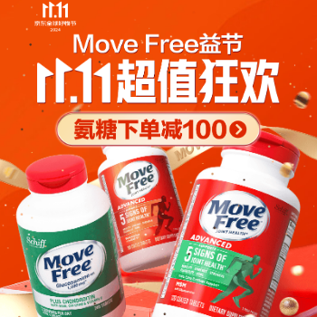 京东 Move Free 双十一狂欢 氨糖下单减100