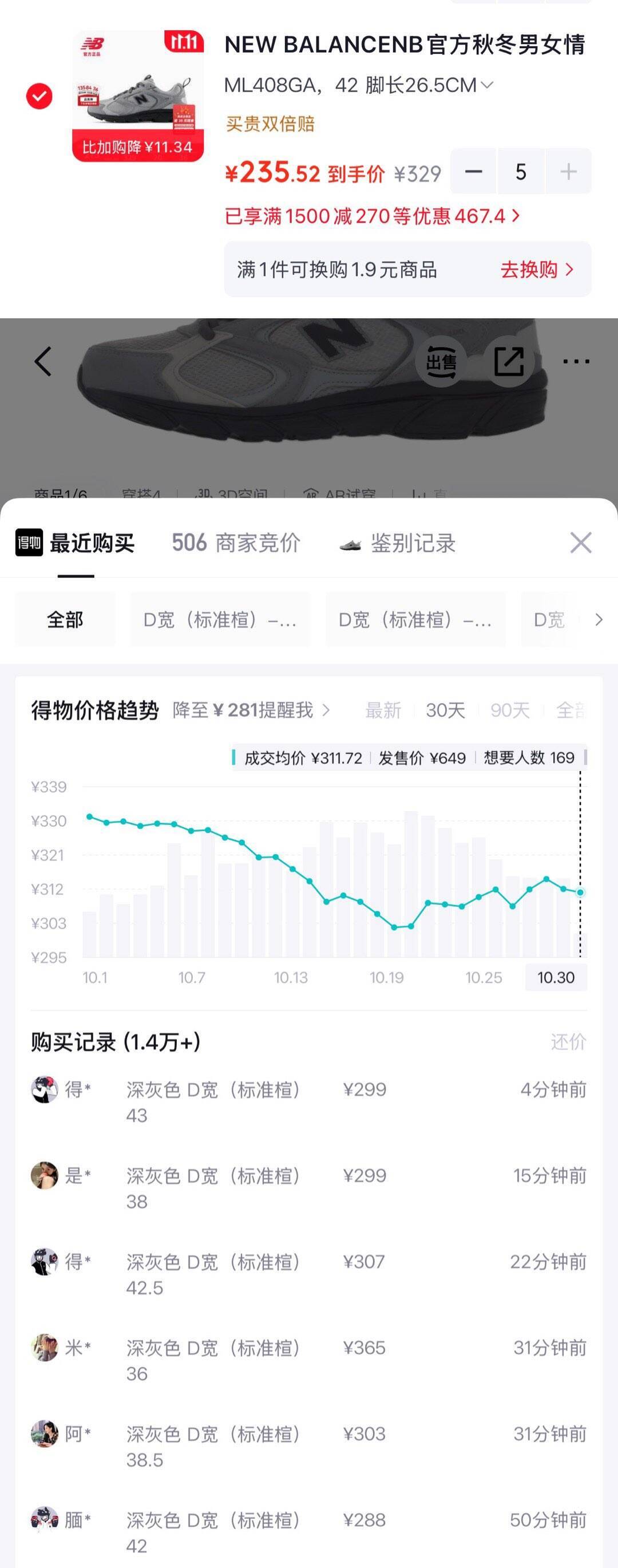 NB 408GA 到手价215元，得物秒卖反赚