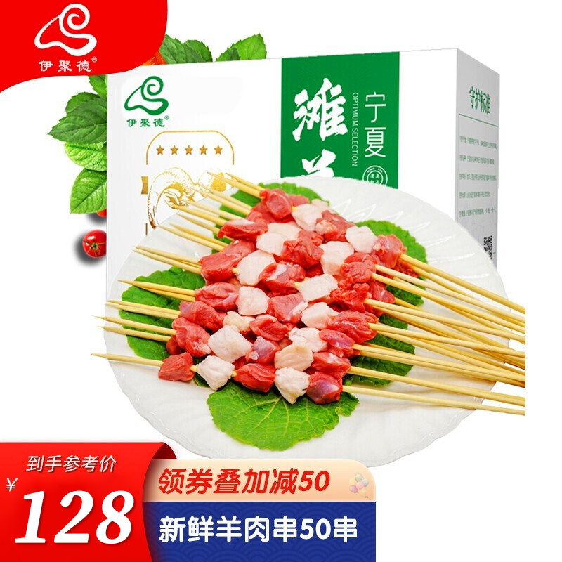 【京东好店】伊聚德 生鲜国产羊肉串50串