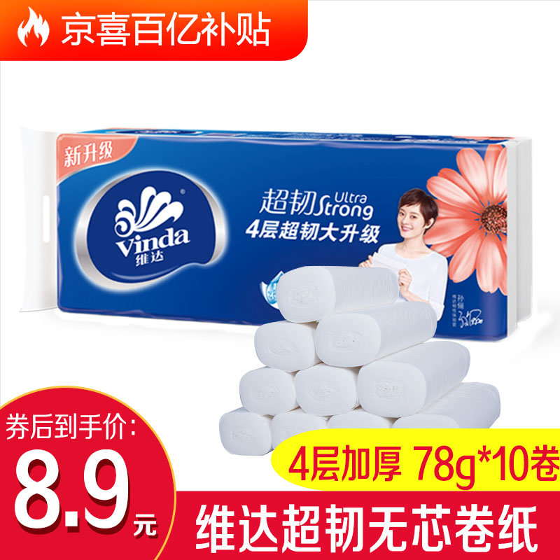 【百亿补贴】维达 卷纸4层加厚无芯卷纸78g*10卷