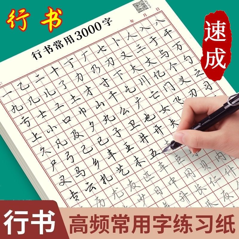 成人【行书速成字帖】3000字硬笔练习纸