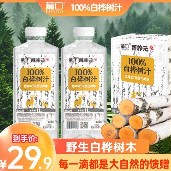 葡口白桦树汁1L*2瓶装仅需4.8元，低至2.4/瓶速抢