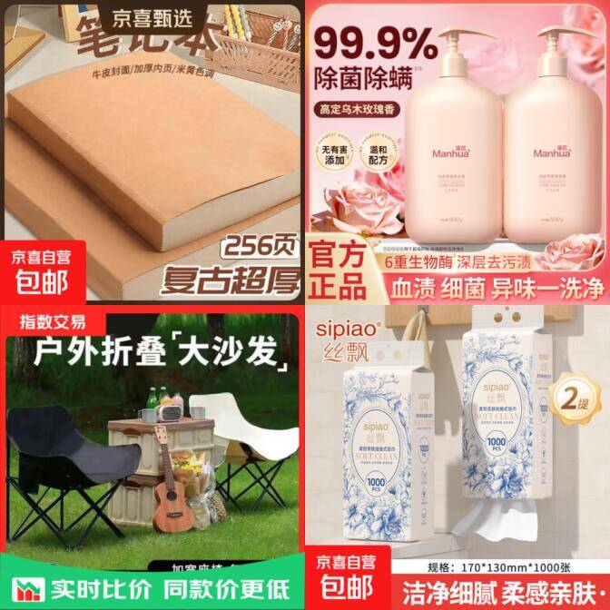 京东超值好物合集：1.99元厚笔记本、4.99元挂抽、7.9元洗衣液等