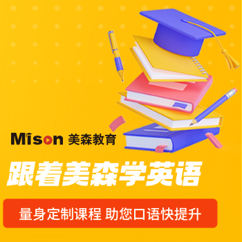 京东 美森英语外教陪练 考证职场口语高效提分