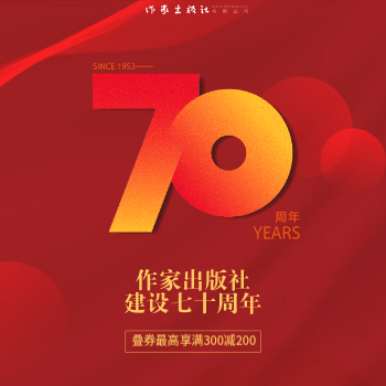 京东 作家出版社70周年社庆 叠券享满300减200